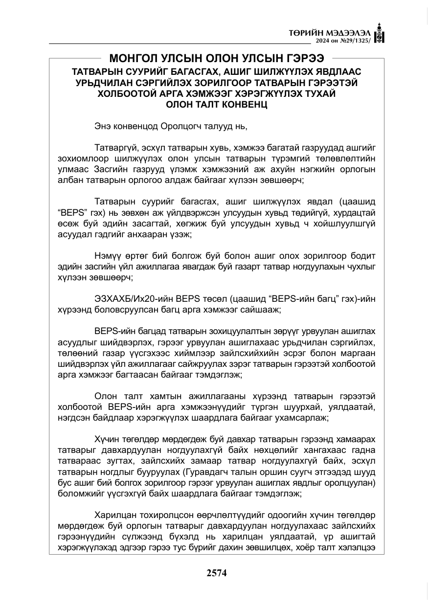 «Төрийн мэдээлэл» № 29, файлын 27-р хуудас