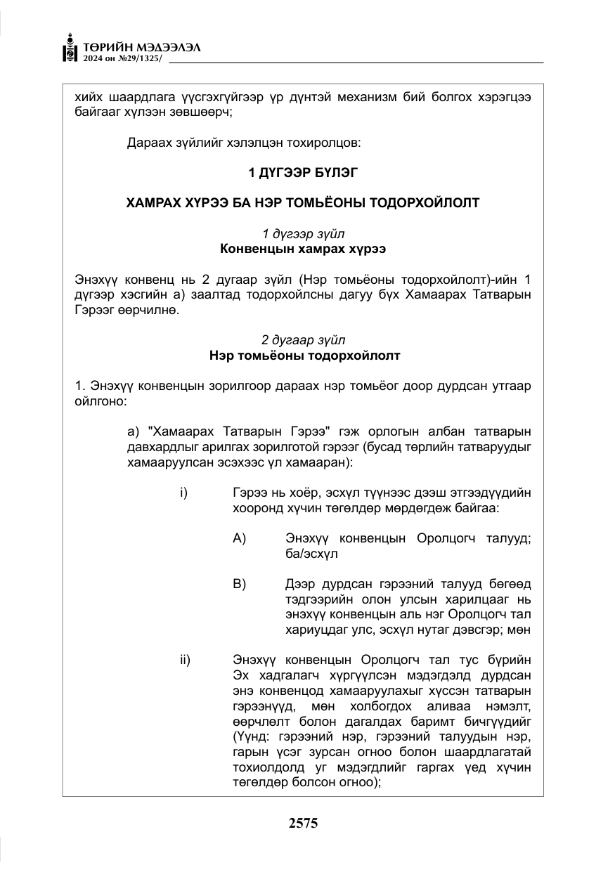 «Төрийн мэдээлэл» № 29, файлын 28-р хуудас