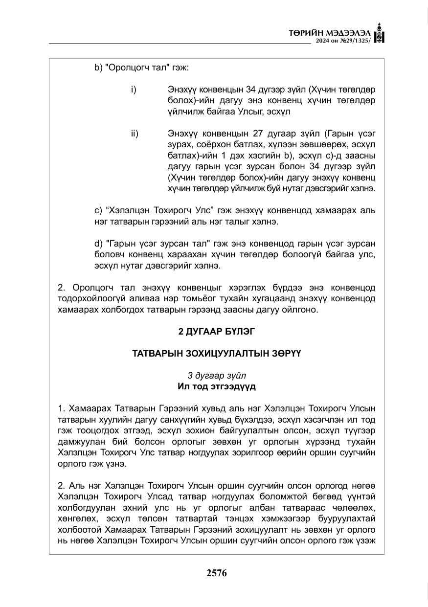 «Төрийн мэдээлэл» № 29, файлын 29-р хуудас