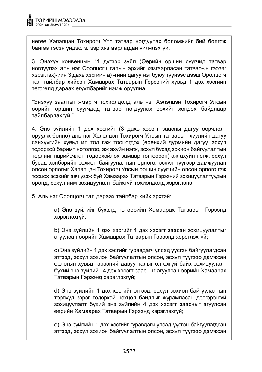 «Төрийн мэдээлэл» № 29, файлын 30-р хуудас