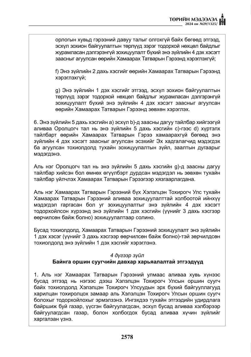 «Төрийн мэдээлэл» № 29, файлын 31-р хуудас