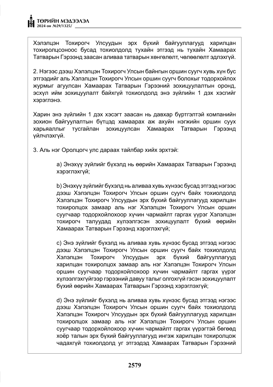 «Төрийн мэдээлэл» № 29, файлын 32-р хуудас
