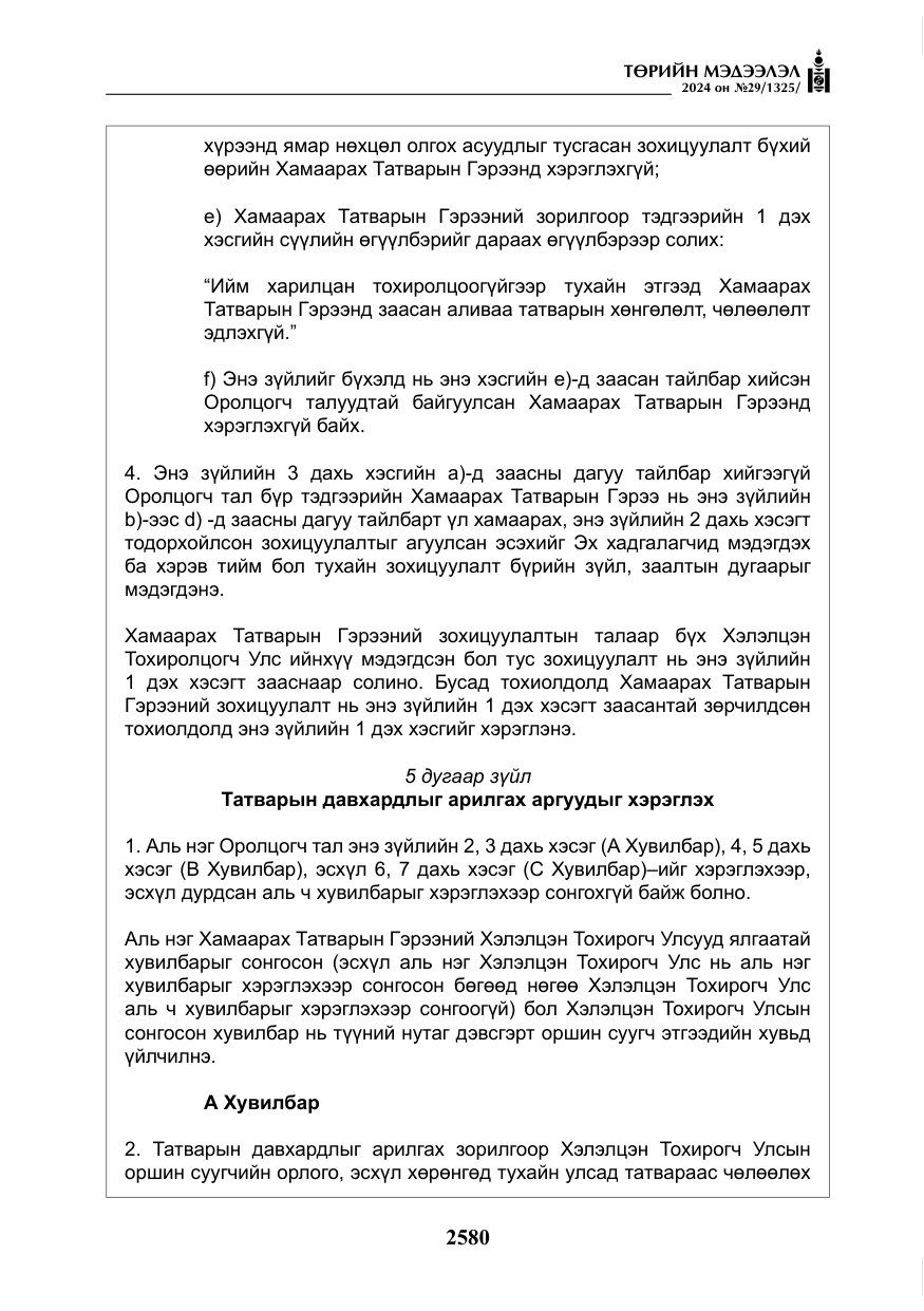 «Төрийн мэдээлэл» № 29, файлын 33-р хуудас