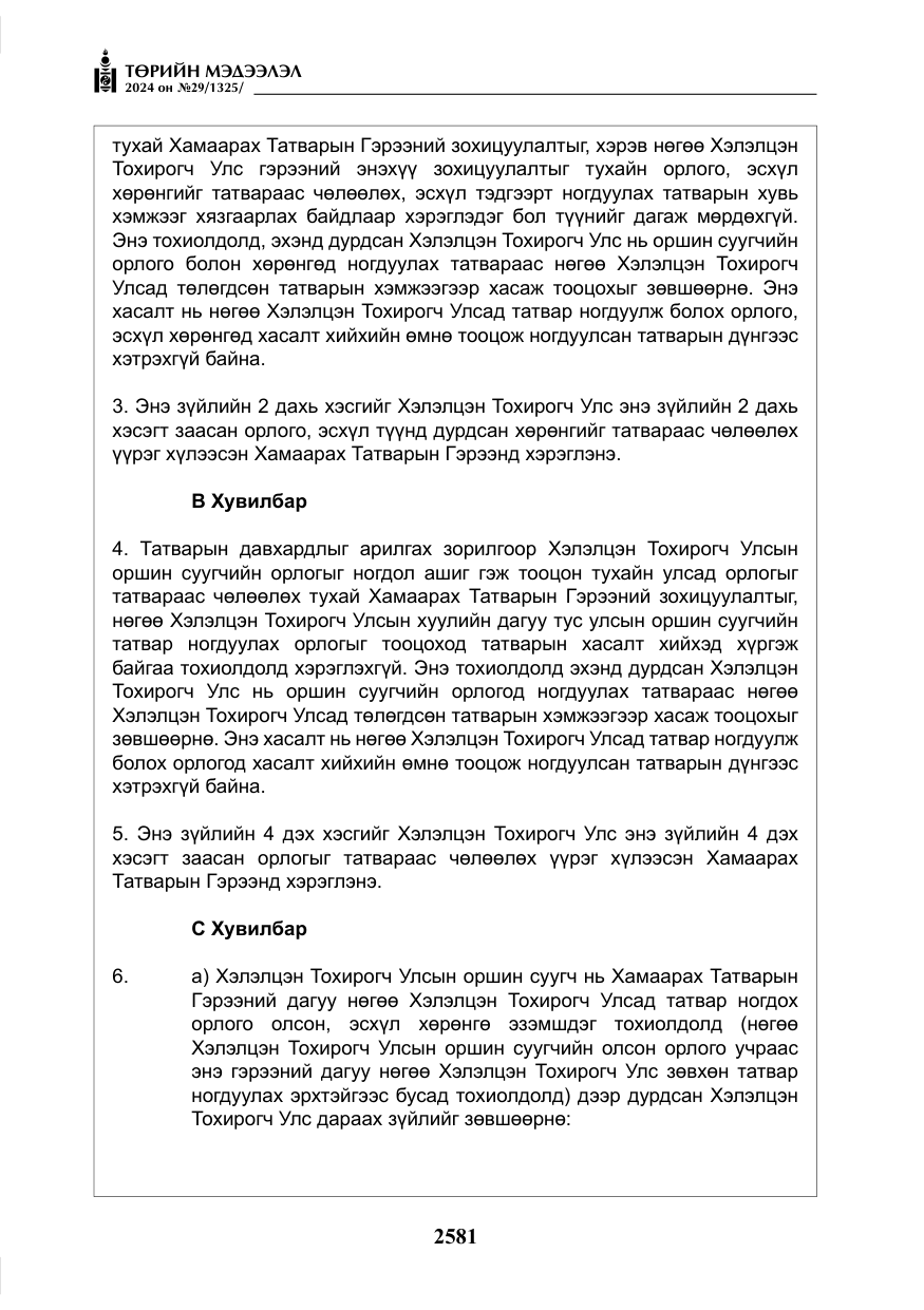 «Төрийн мэдээлэл» № 29, файлын 34-р хуудас