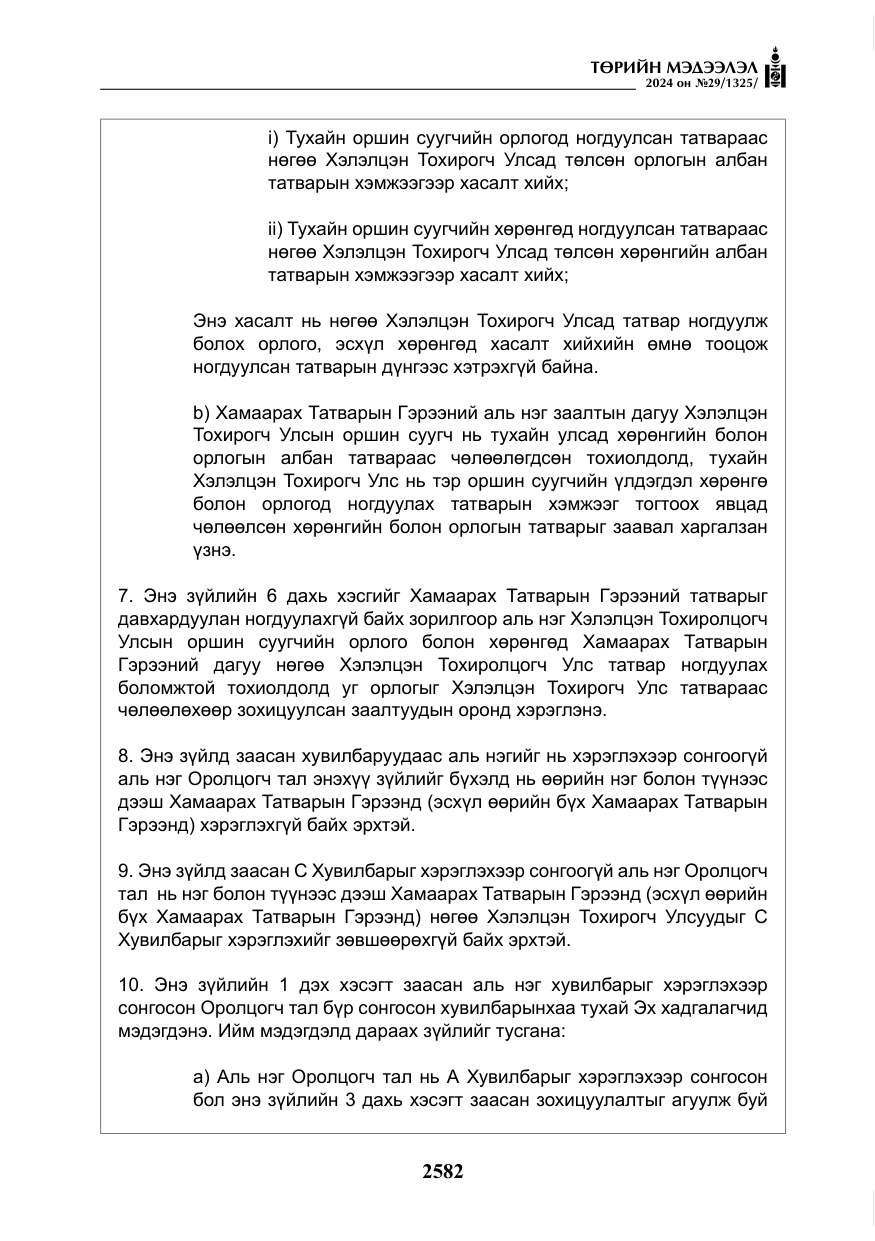 «Төрийн мэдээлэл» № 29, файлын 35-р хуудас