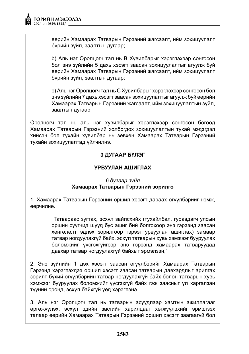 «Төрийн мэдээлэл» № 29, файлын 36-р хуудас