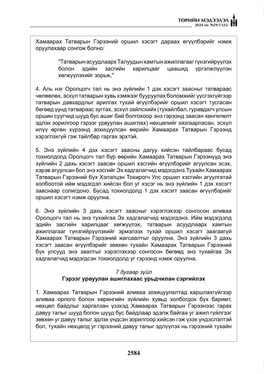 «Төрийн мэдээлэл» № 29, файлын 37-р хуудас