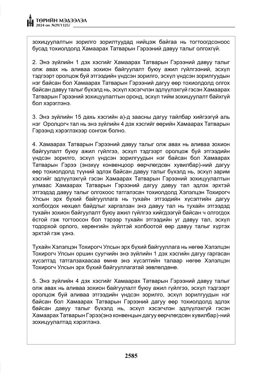 «Төрийн мэдээлэл» № 29, файлын 38-р хуудас
