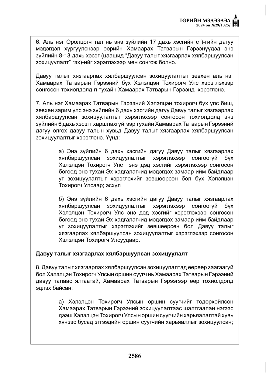 «Төрийн мэдээлэл» № 29, файлын 39-р хуудас