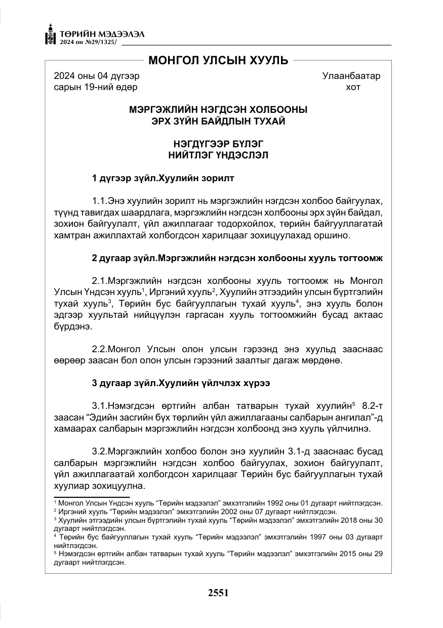 «Төрийн мэдээлэл» № 29, файлын 4-р хуудас