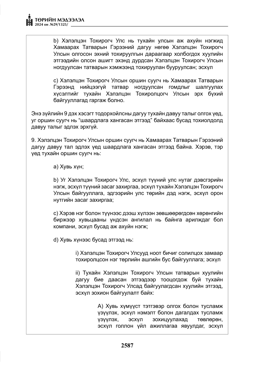 «Төрийн мэдээлэл» № 29, файлын 40-р хуудас