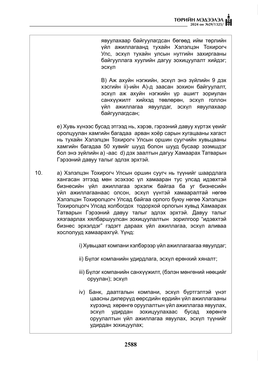 «Төрийн мэдээлэл» № 29, файлын 41-р хуудас