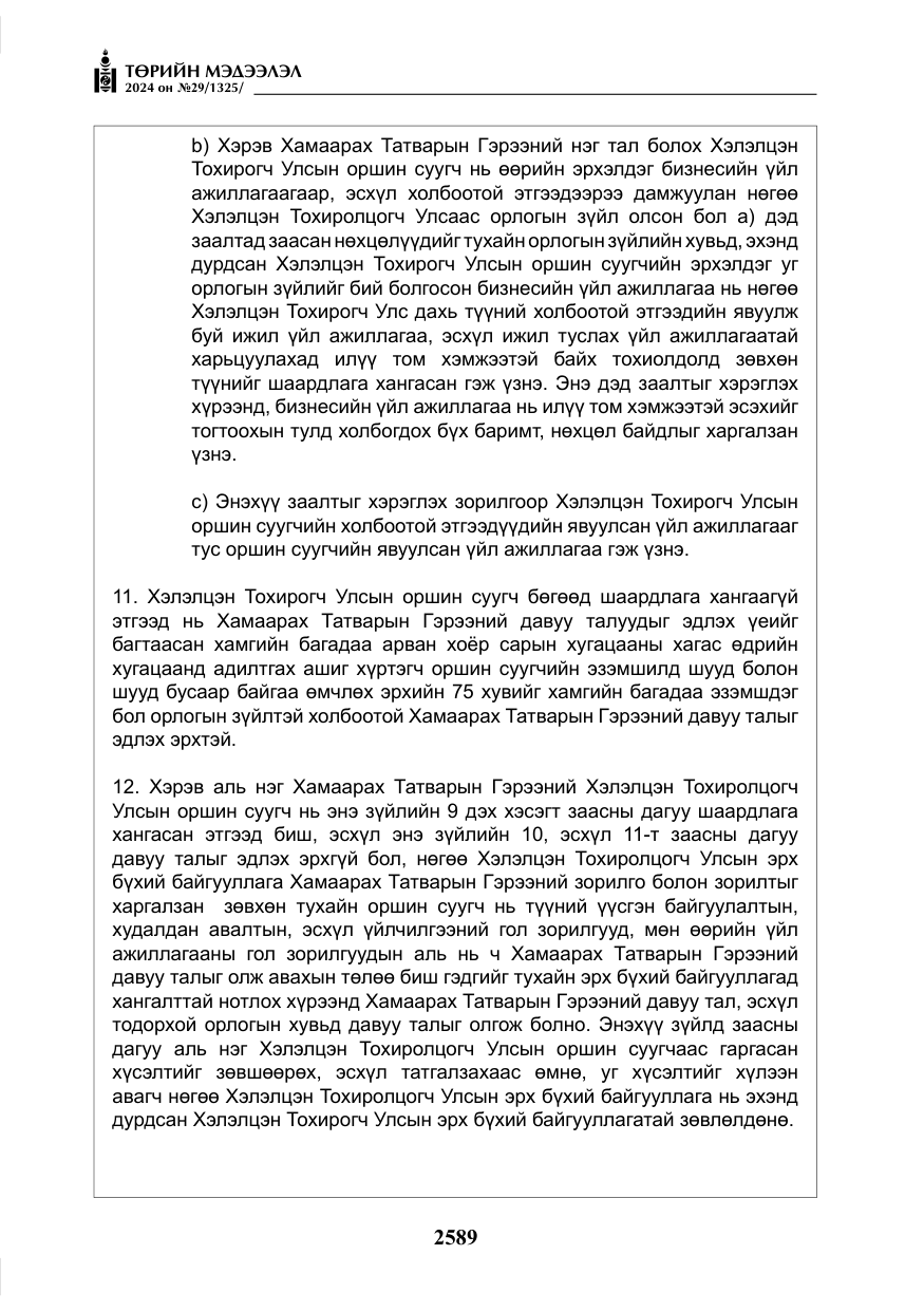 «Төрийн мэдээлэл» № 29, файлын 42-р хуудас