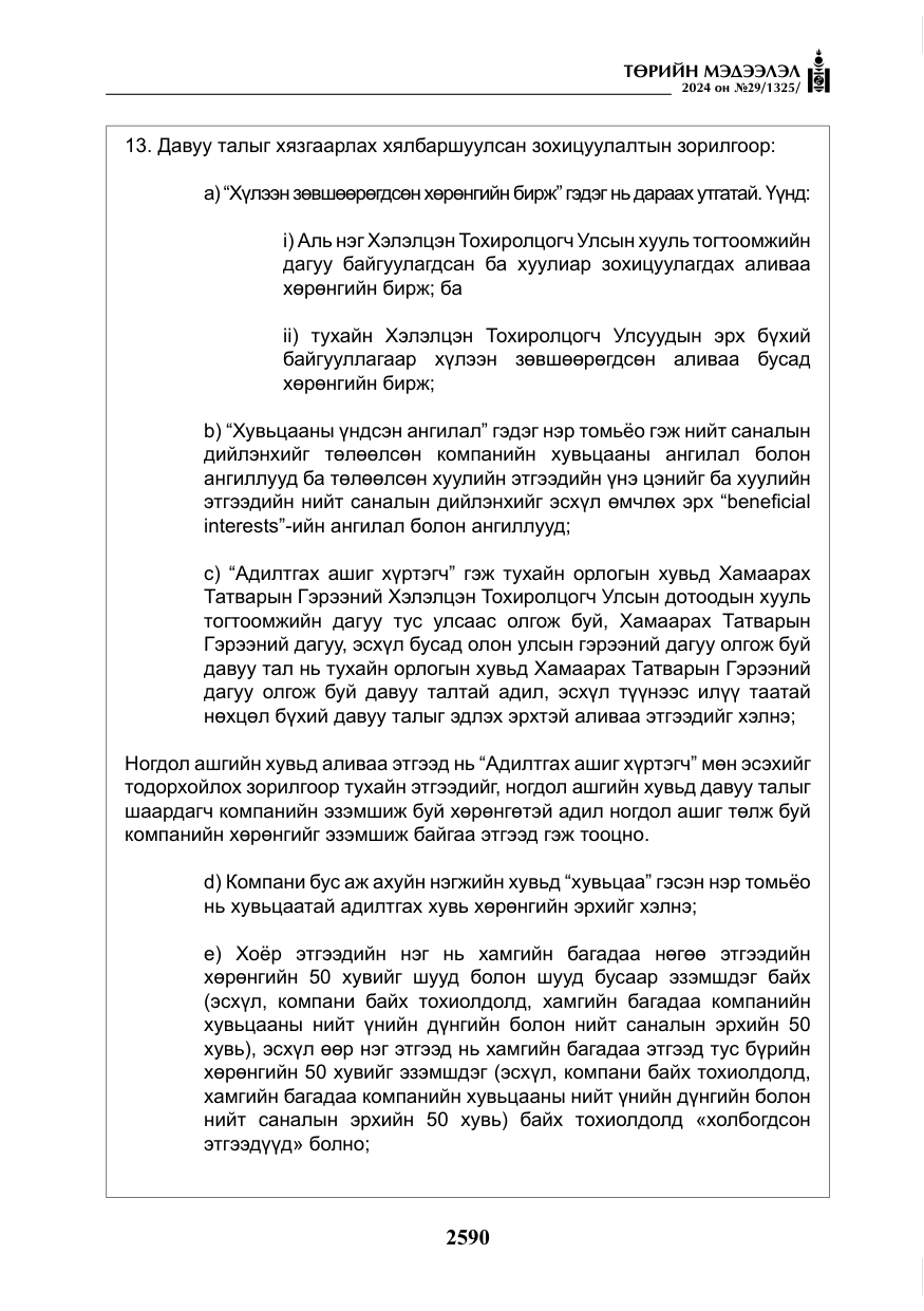 «Төрийн мэдээлэл» № 29, файлын 43-р хуудас