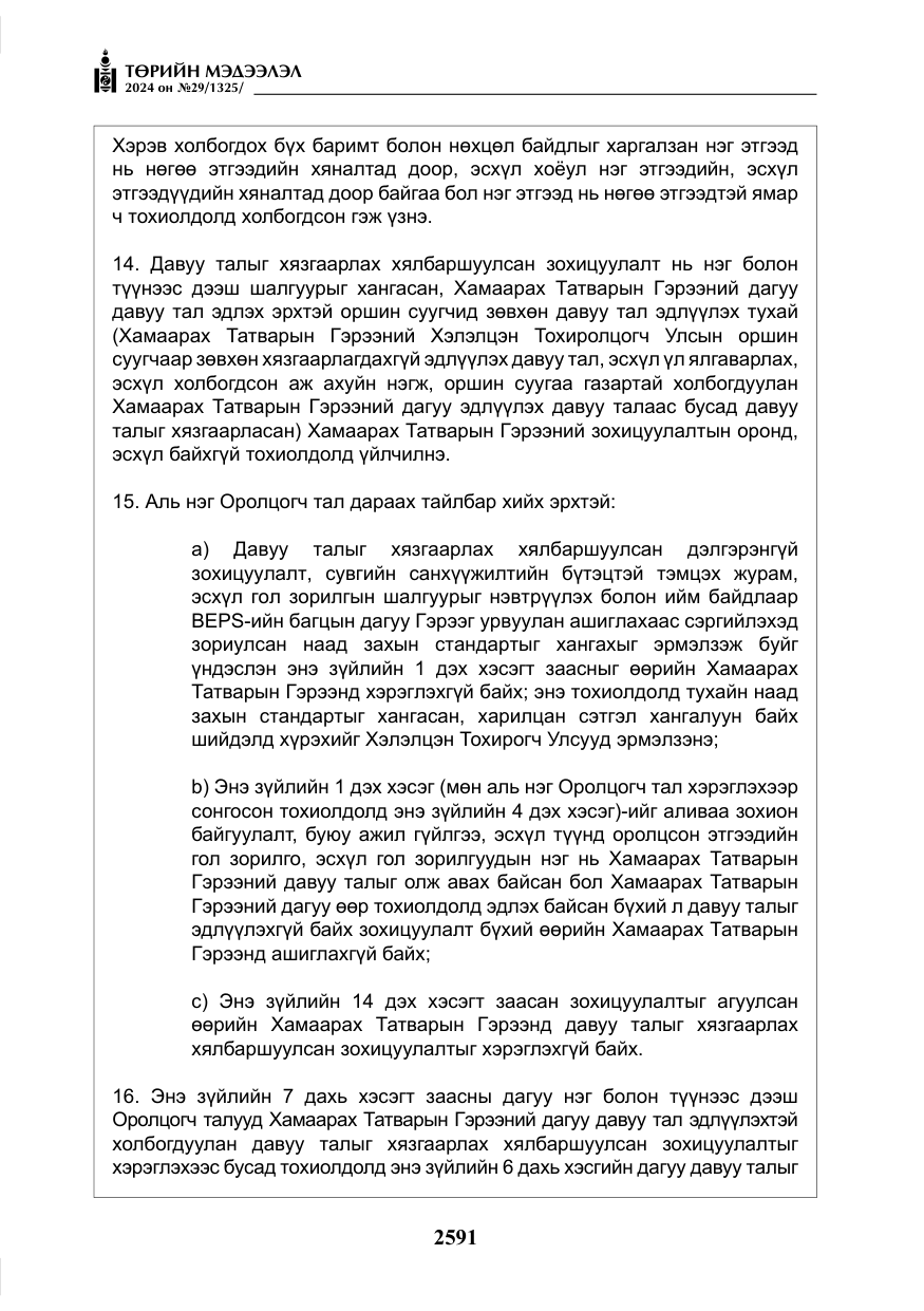 «Төрийн мэдээлэл» № 29, файлын 44-р хуудас
