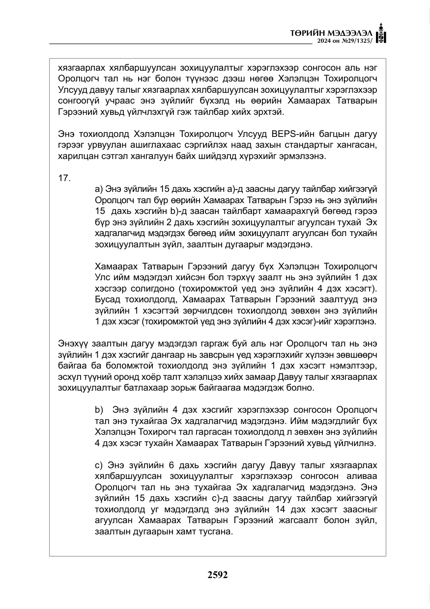 «Төрийн мэдээлэл» № 29, файлын 45-р хуудас
