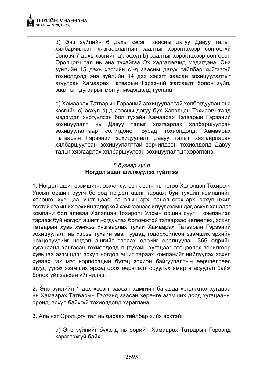 «Төрийн мэдээлэл» № 29, файлын 46-р хуудас