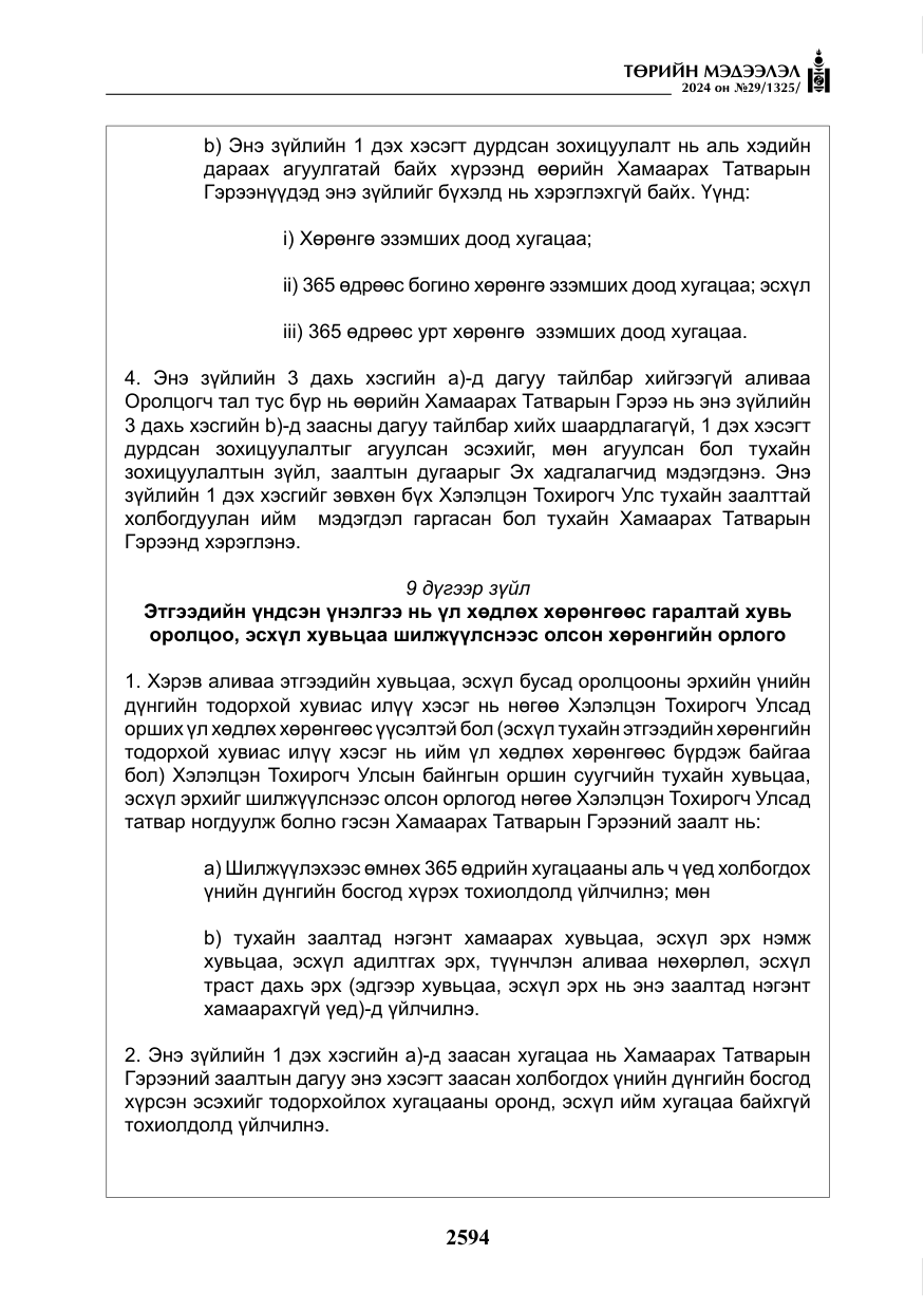 «Төрийн мэдээлэл» № 29, файлын 47-р хуудас