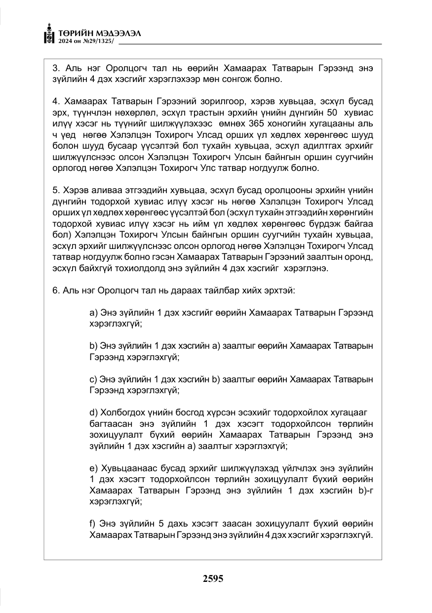 «Төрийн мэдээлэл» № 29, файлын 48-р хуудас