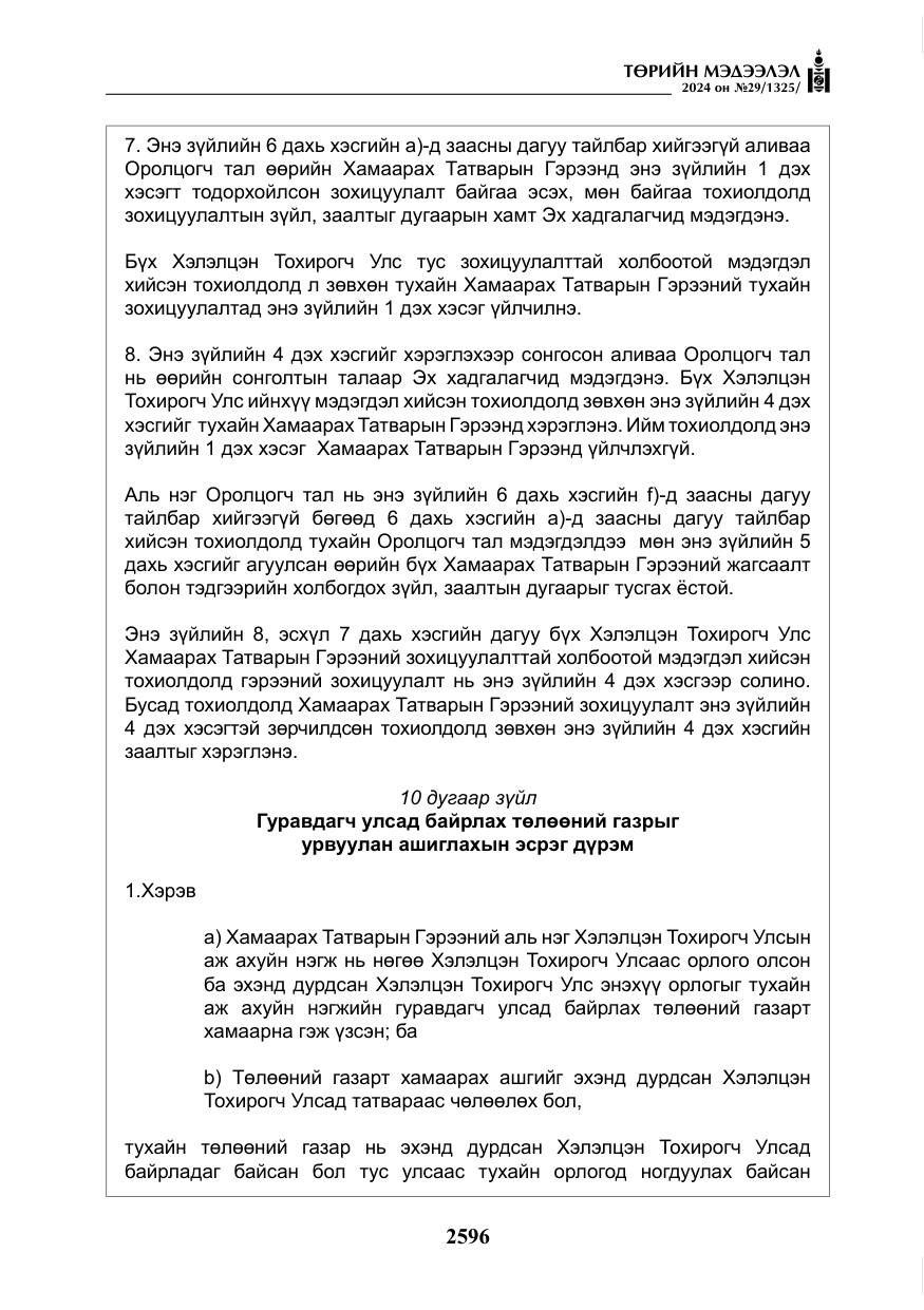 «Төрийн мэдээлэл» № 29, файлын 49-р хуудас