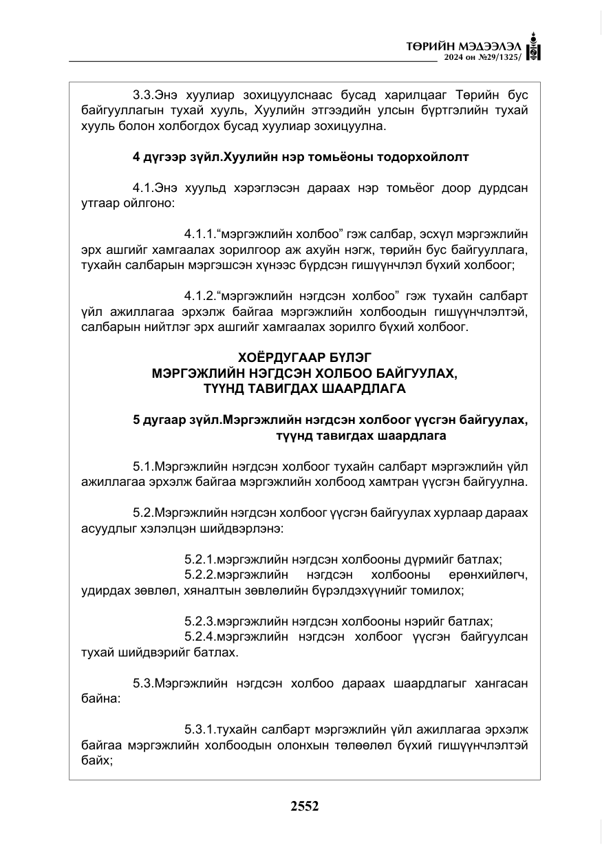 «Төрийн мэдээлэл» № 29, файлын 5-р хуудас