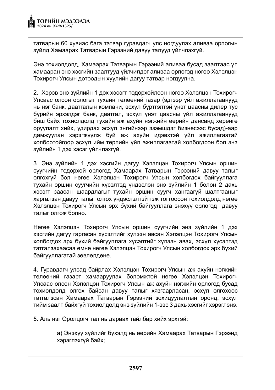 «Төрийн мэдээлэл» № 29, файлын 50-р хуудас