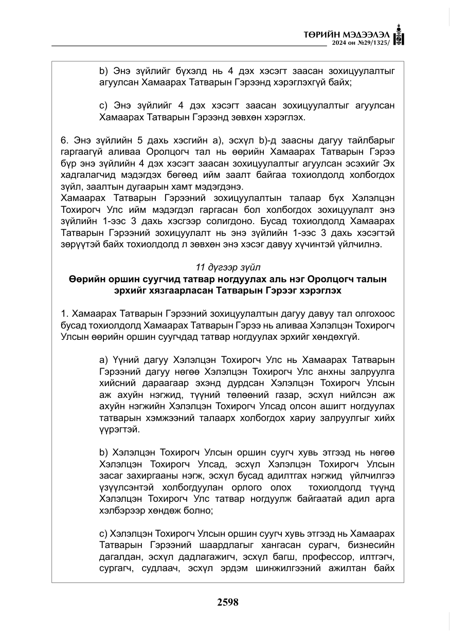 «Төрийн мэдээлэл» № 29, файлын 51-р хуудас