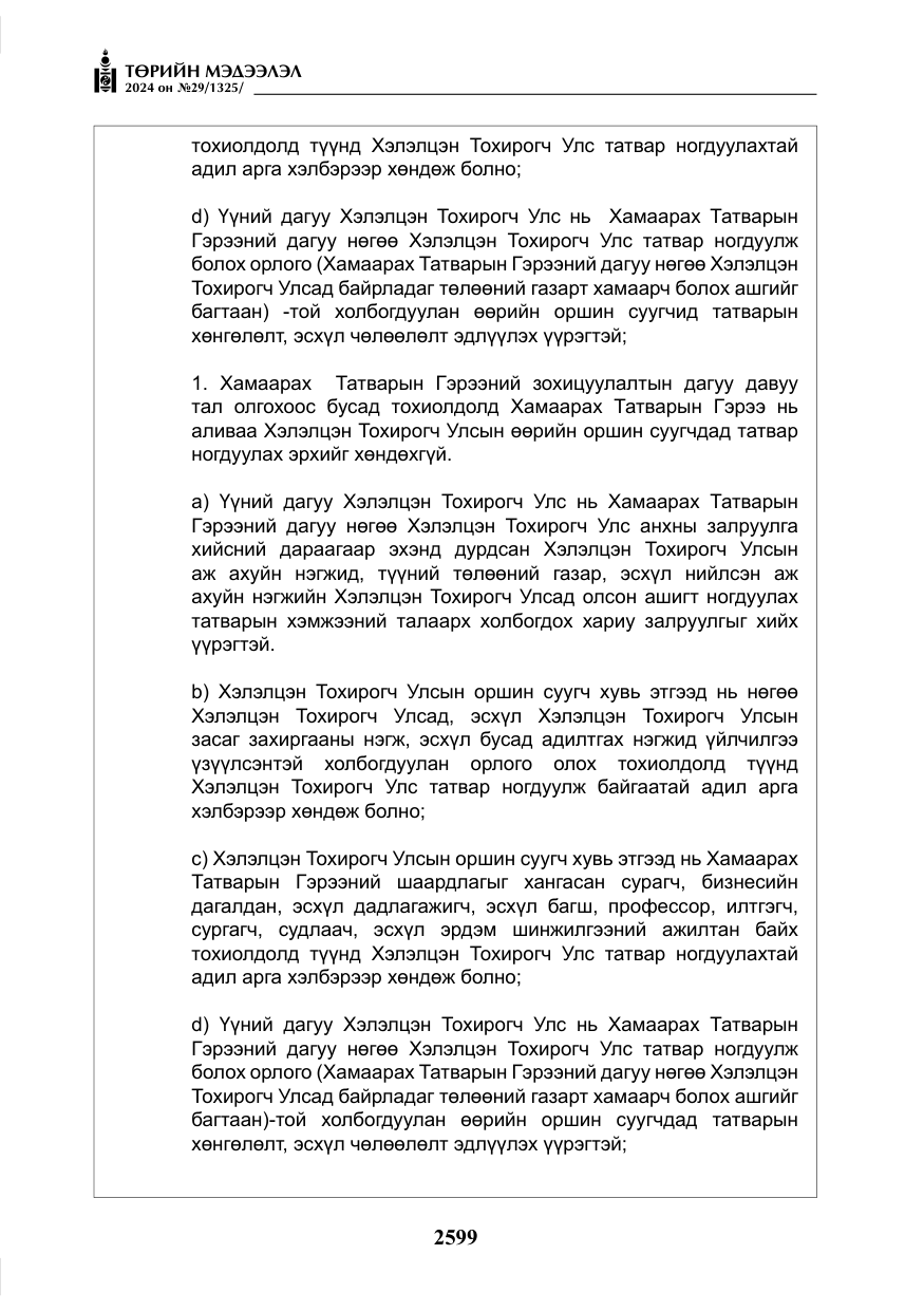 «Төрийн мэдээлэл» № 29, файлын 52-р хуудас