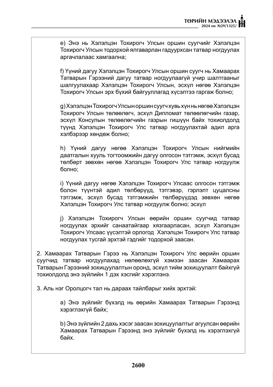 «Төрийн мэдээлэл» № 29, файлын 53-р хуудас