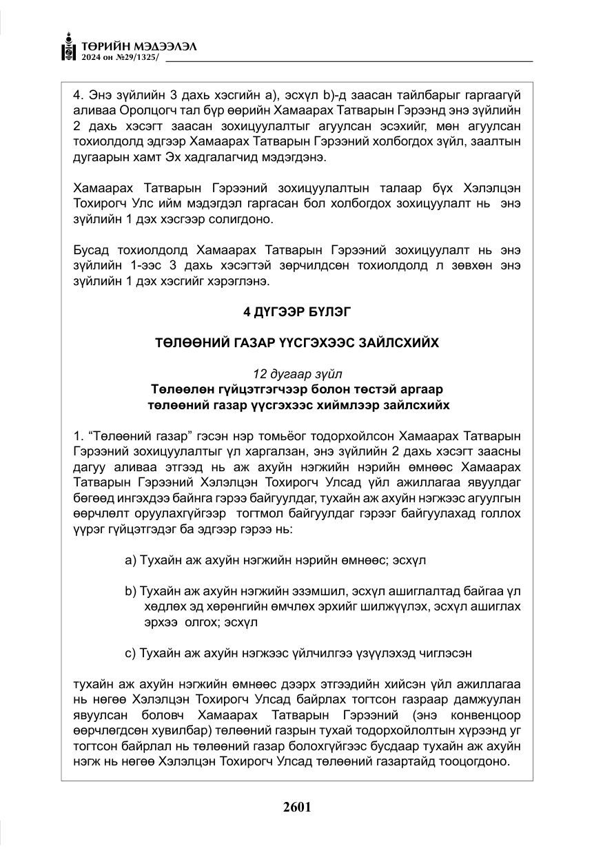 «Төрийн мэдээлэл» № 29, файлын 54-р хуудас