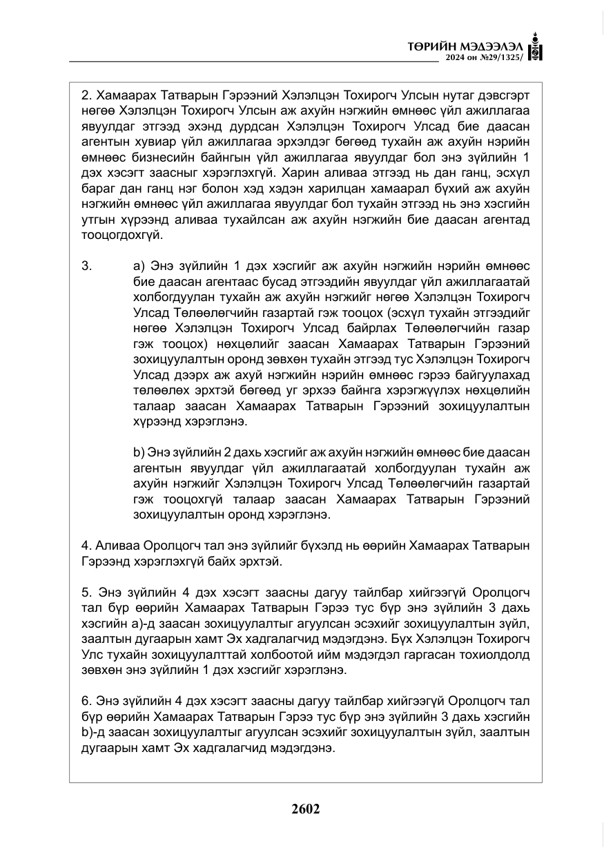 «Төрийн мэдээлэл» № 29, файлын 55-р хуудас