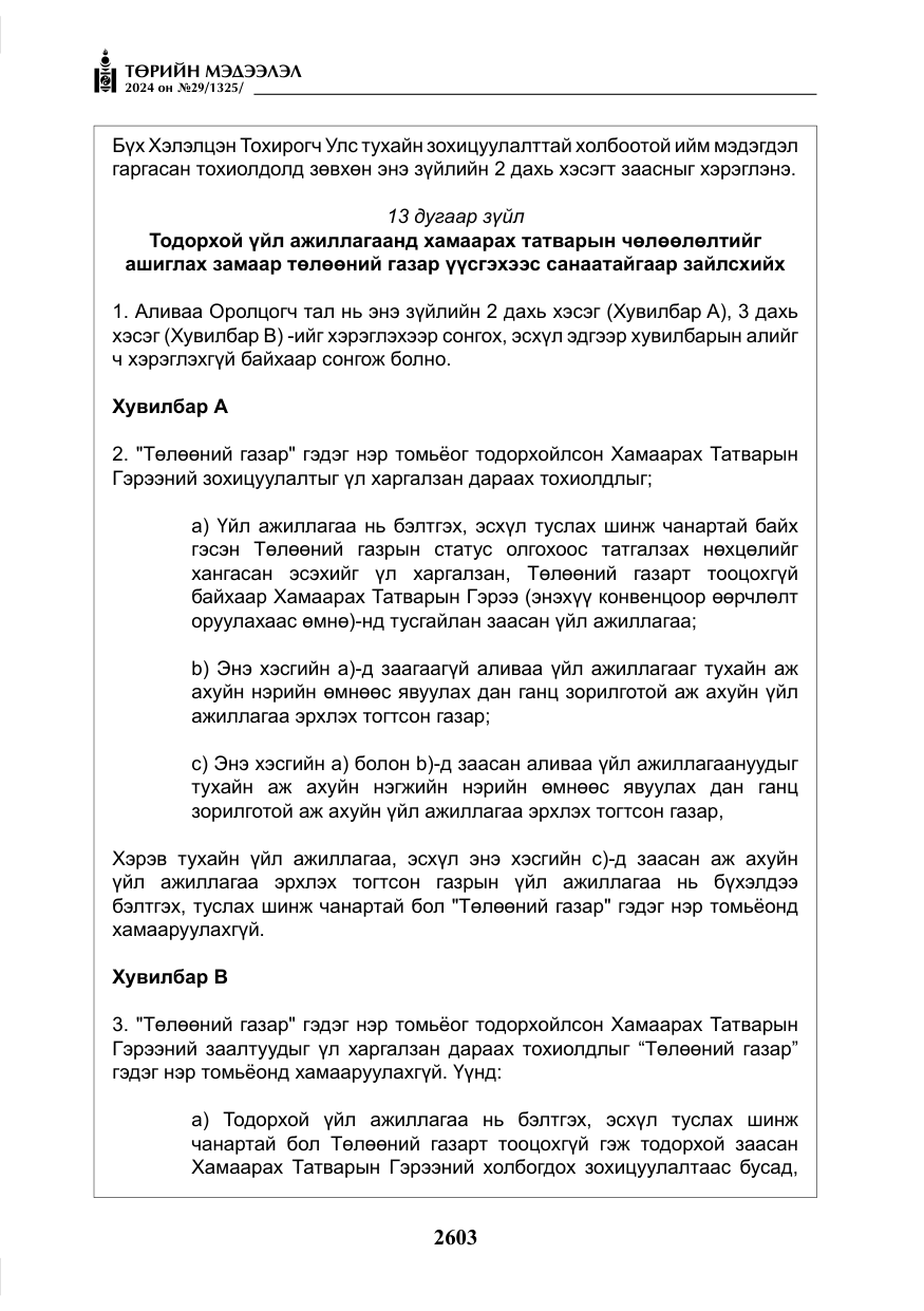 «Төрийн мэдээлэл» № 29, файлын 56-р хуудас