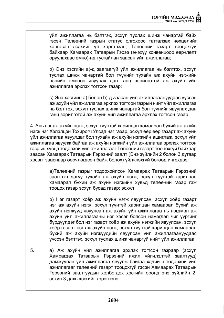 «Төрийн мэдээлэл» № 29, файлын 57-р хуудас