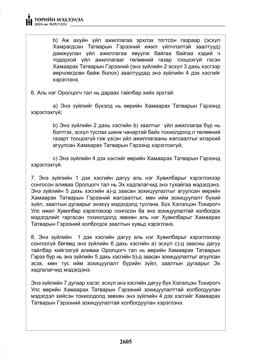 «Төрийн мэдээлэл» № 29, файлын 58-р хуудас