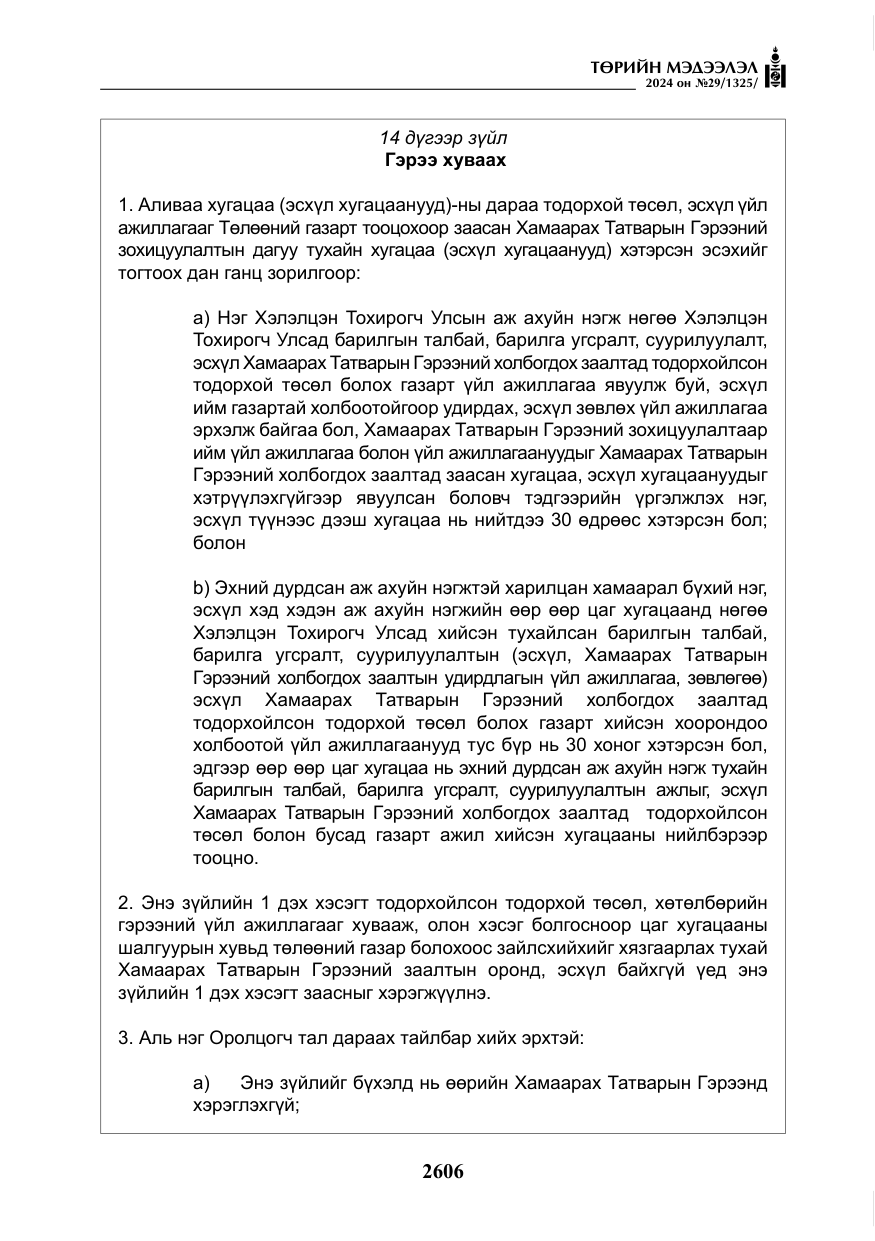 «Төрийн мэдээлэл» № 29, файлын 59-р хуудас