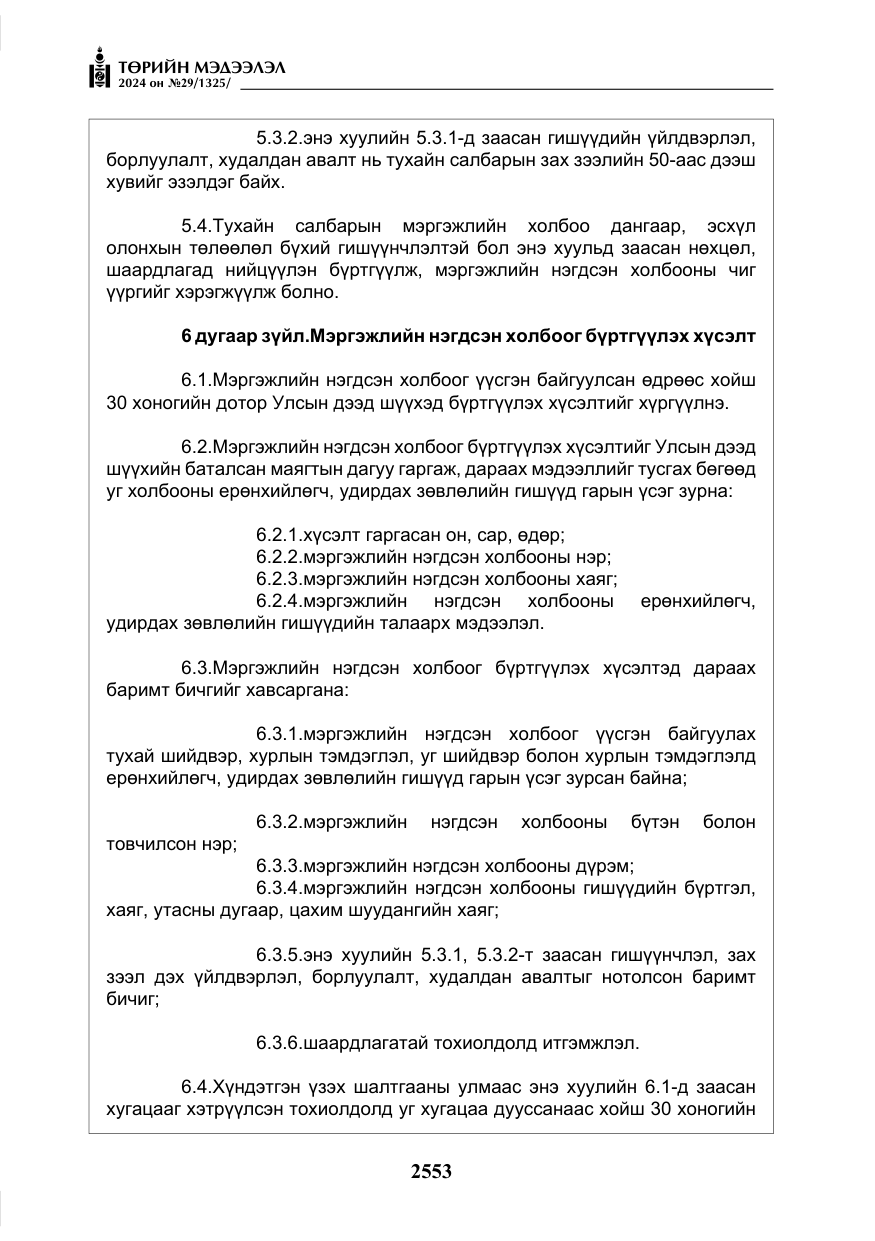 «Төрийн мэдээлэл» № 29, файлын 6-р хуудас