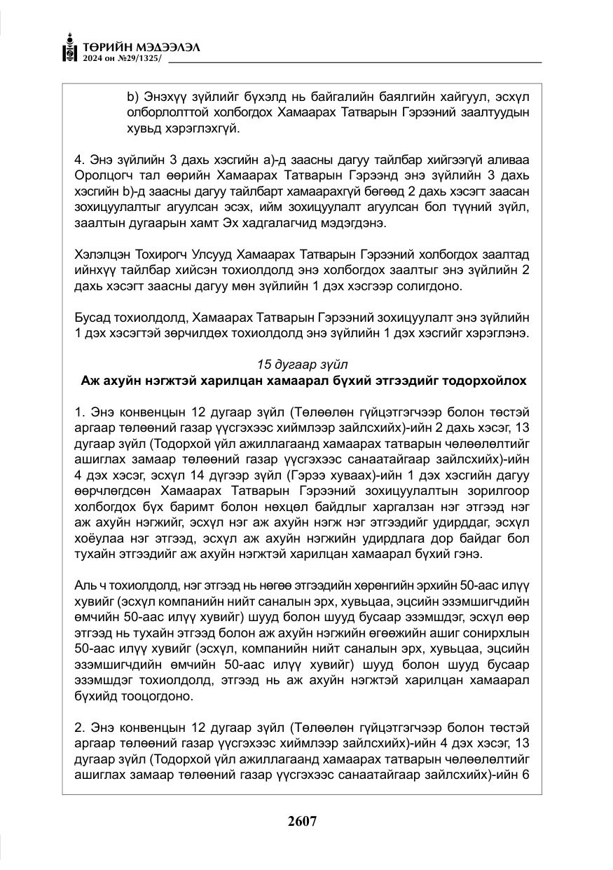 «Төрийн мэдээлэл» № 29, файлын 60-р хуудас