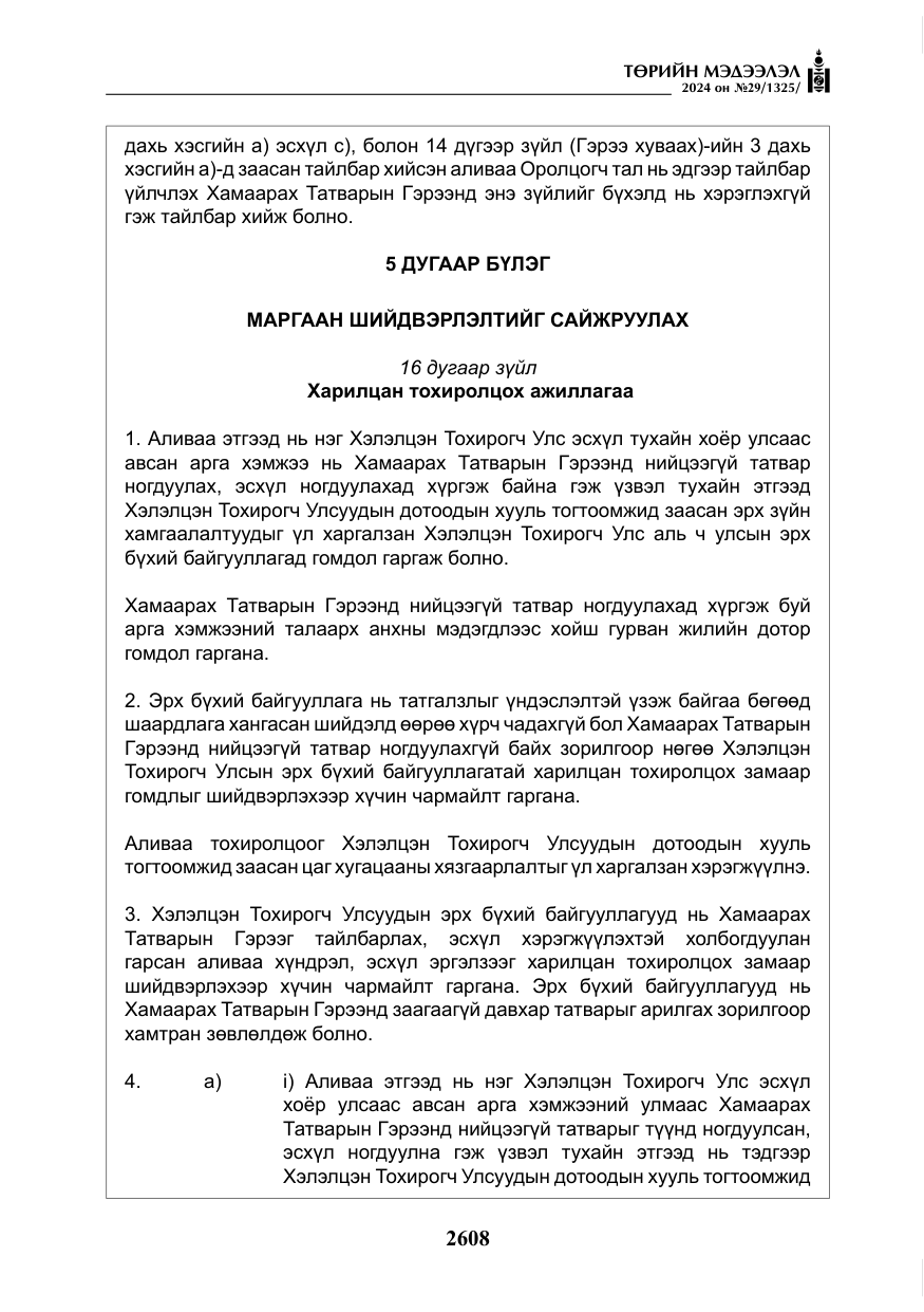 «Төрийн мэдээлэл» № 29, файлын 61-р хуудас