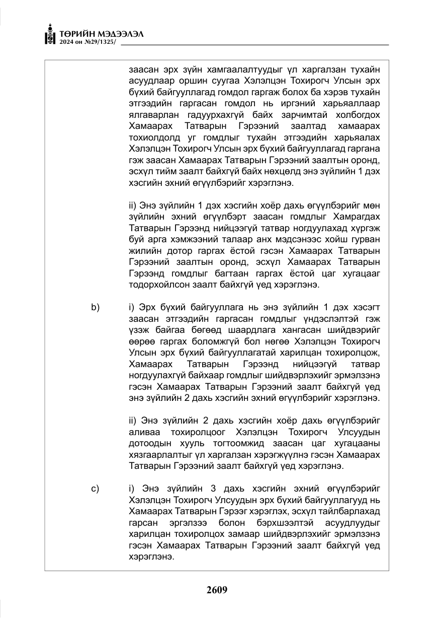 «Төрийн мэдээлэл» № 29, файлын 62-р хуудас