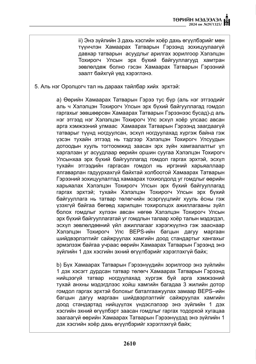 «Төрийн мэдээлэл» № 29, файлын 63-р хуудас