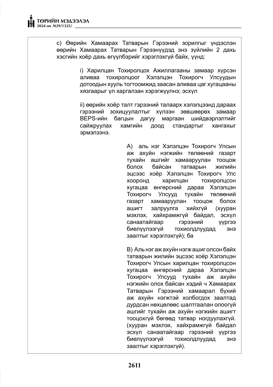 «Төрийн мэдээлэл» № 29, файлын 64-р хуудас