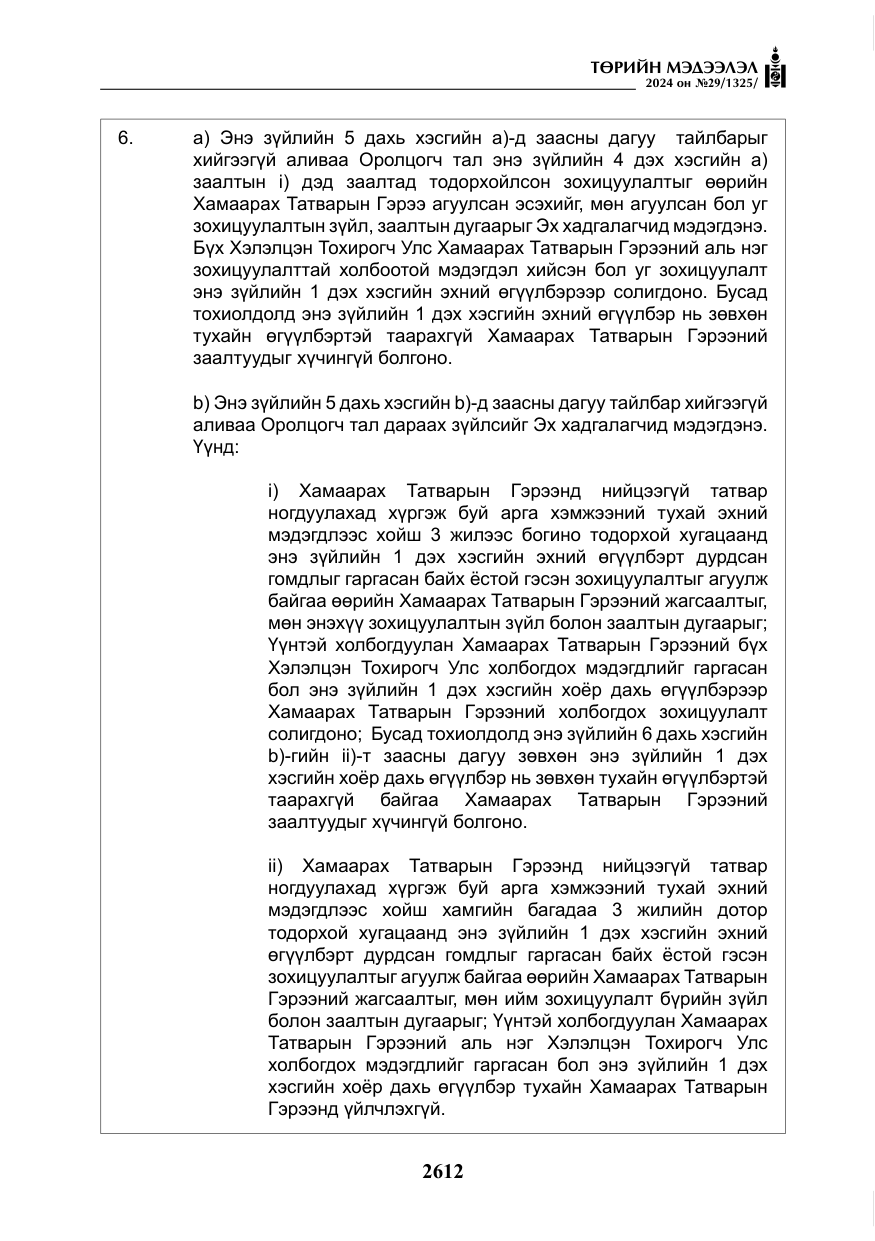 «Төрийн мэдээлэл» № 29, файлын 65-р хуудас