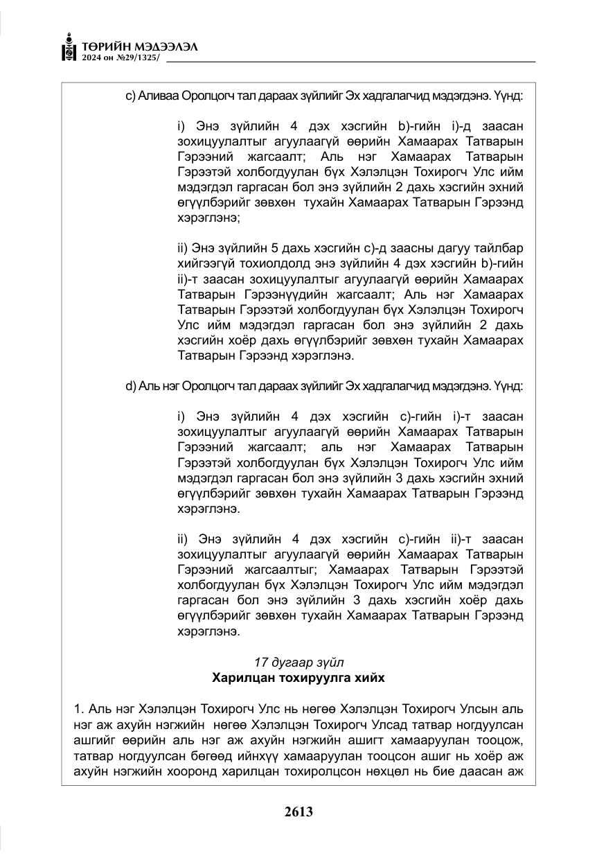 «Төрийн мэдээлэл» № 29, файлын 66-р хуудас