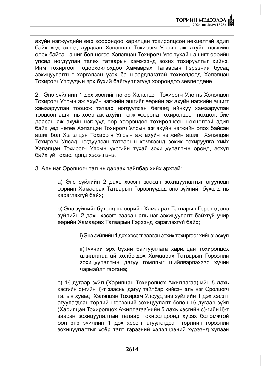 «Төрийн мэдээлэл» № 29, файлын 67-р хуудас