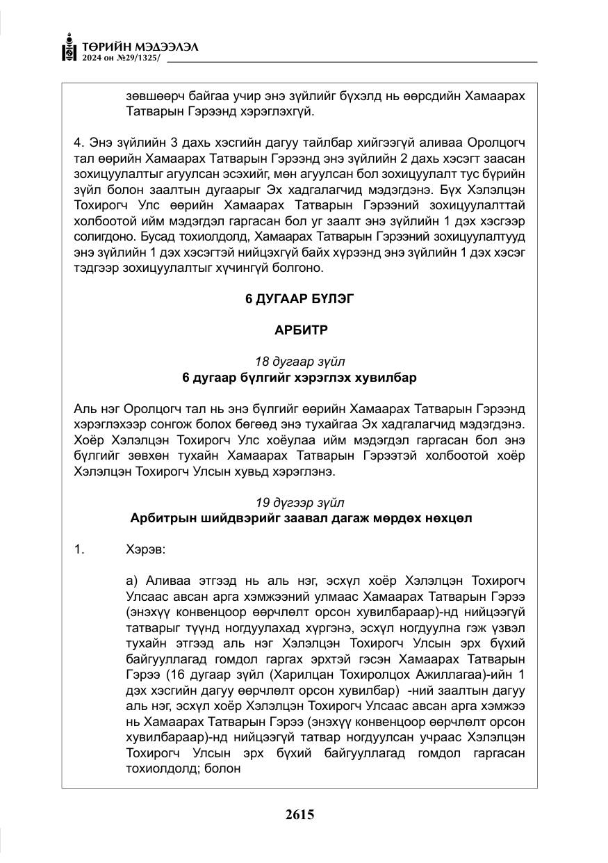«Төрийн мэдээлэл» № 29, файлын 68-р хуудас
