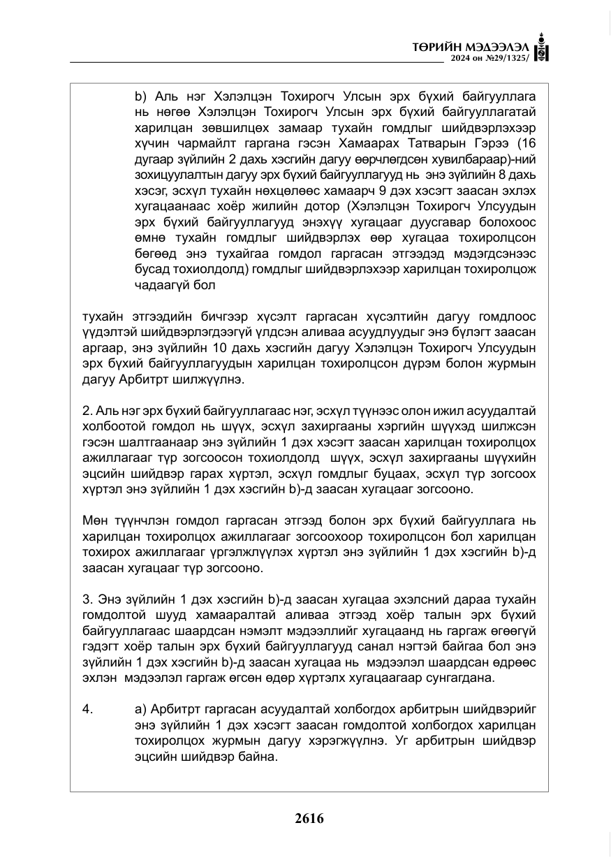 «Төрийн мэдээлэл» № 29, файлын 69-р хуудас