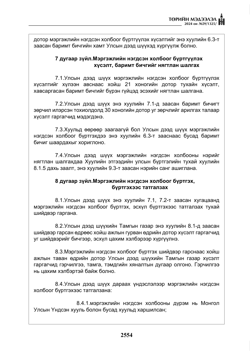 «Төрийн мэдээлэл» № 29, файлын 7-р хуудас