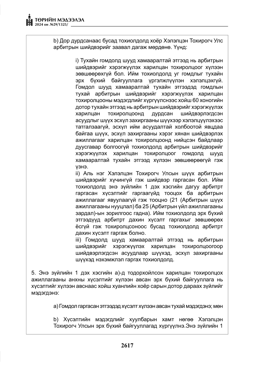 «Төрийн мэдээлэл» № 29, файлын 70-р хуудас