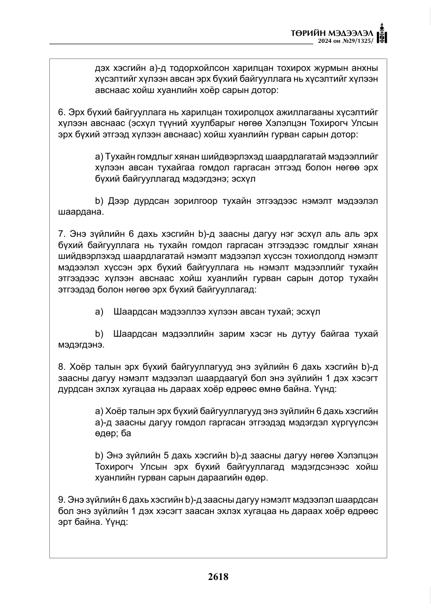 «Төрийн мэдээлэл» № 29, файлын 71-р хуудас