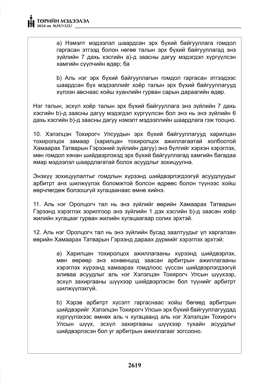 «Төрийн мэдээлэл» № 29, файлын 72-р хуудас